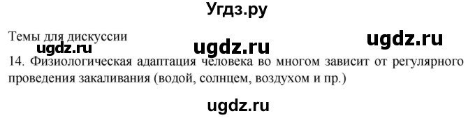 ГДЗ (Решебник) по биологии 9 класс Суматохин С.В. / часть 2 / §35 / темы для дискуссий / 14