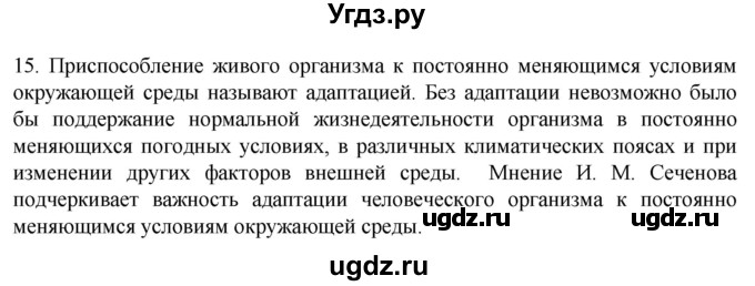ГДЗ (Решебник) по биологии 9 класс Суматохин С.В. / часть 2 / §35 / темы для дискуссий / 15