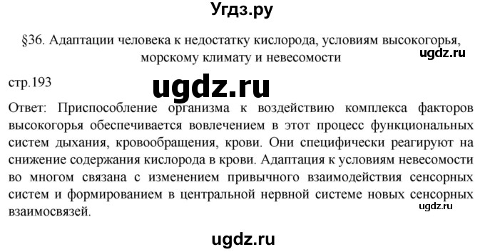 ГДЗ (Решебник) по биологии 9 класс Суматохин С.В. / часть 2 / §36 / вопрос в начале / 1