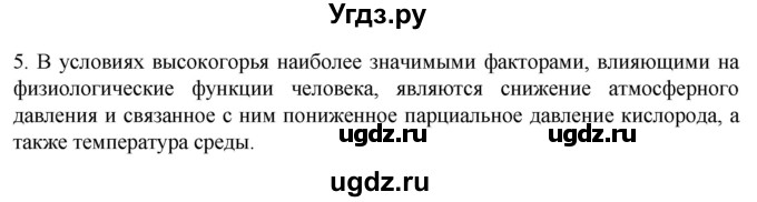 ГДЗ (Решебник) по биологии 9 класс Суматохин С.В. / часть 2 / §36 / вопрос / 5