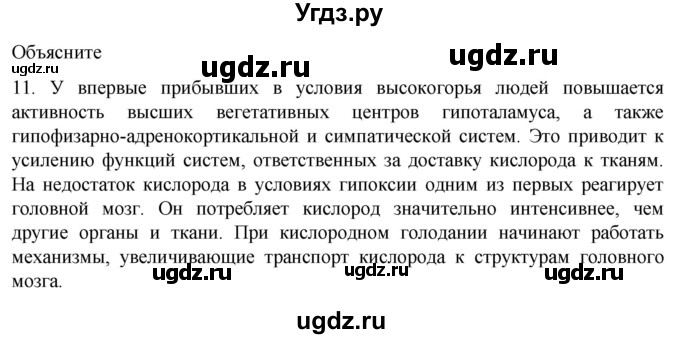 ГДЗ (Решебник) по биологии 9 класс Суматохин С.В. / часть 2 / §36 / объясните / 11