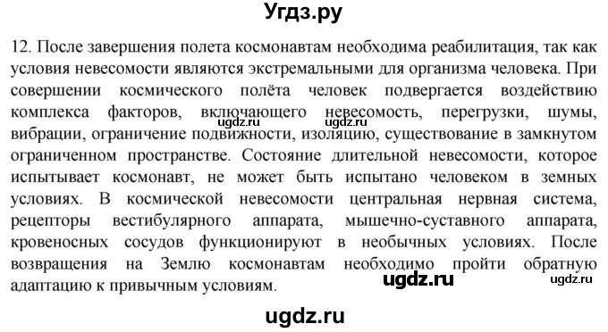 ГДЗ (Решебник) по биологии 9 класс Суматохин С.В. / часть 2 / §36 / объясните / 12