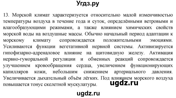 ГДЗ (Решебник) по биологии 9 класс Суматохин С.В. / часть 2 / §36 / объясните / 13