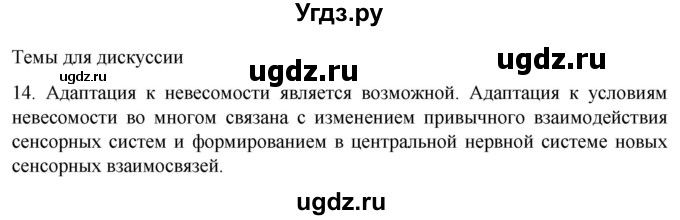 ГДЗ (Решебник) по биологии 9 класс Суматохин С.В. / часть 2 / §36 / темы для дискуссий / 14