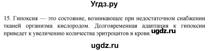 ГДЗ (Решебник) по биологии 9 класс Суматохин С.В. / часть 2 / §36 / темы для дискуссий / 15