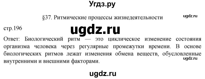 ГДЗ (Решебник) по биологии 9 класс Суматохин С.В. / часть 2 / §37 / вопрос в начале / 1