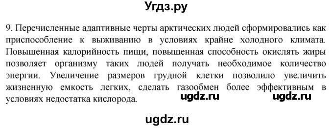 ГДЗ (Решебник) по биологии 9 класс Суматохин С.В. / часть 2 / §37 / задание / 9
