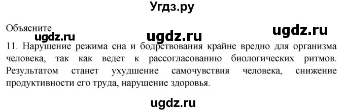 ГДЗ (Решебник) по биологии 9 класс Суматохин С.В. / часть 2 / §37 / объясните / 11