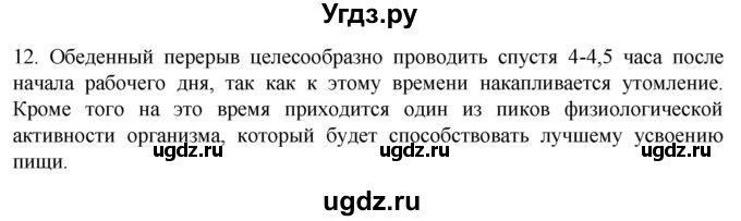 ГДЗ (Решебник) по биологии 9 класс Суматохин С.В. / часть 2 / §37 / объясните / 12