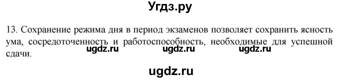 ГДЗ (Решебник) по биологии 9 класс Суматохин С.В. / часть 2 / §37 / объясните / 13