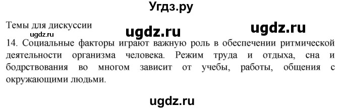 ГДЗ (Решебник) по биологии 9 класс Суматохин С.В. / часть 2 / §37 / темы для дискуссий / 14