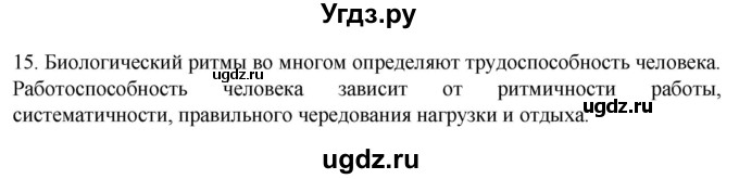ГДЗ (Решебник) по биологии 9 класс Суматохин С.В. / часть 2 / §37 / темы для дискуссий / 15