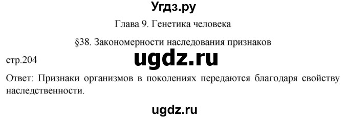 ГДЗ (Решебник) по биологии 9 класс Суматохин С.В. / часть 2 / §38 / вопрос в начале / 1