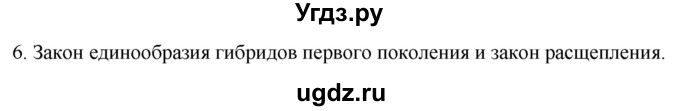 ГДЗ (Решебник) по биологии 9 класс Суматохин С.В. / часть 2 / §38 / вопрос / 6