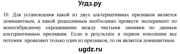 ГДЗ (Решебник) по биологии 9 класс Суматохин С.В. / часть 2 / §38 / задание / 10
