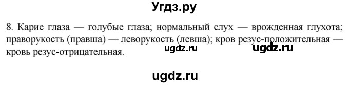 ГДЗ (Решебник) по биологии 9 класс Суматохин С.В. / часть 2 / §38 / задание / 8