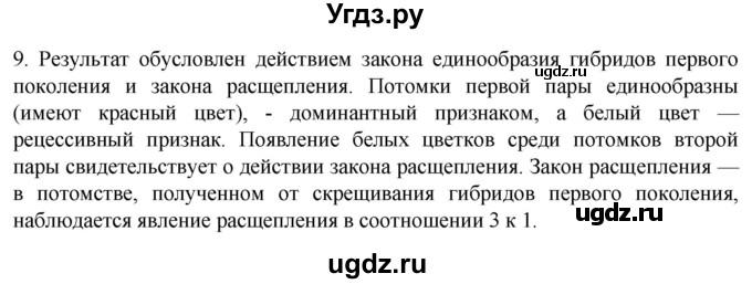 ГДЗ (Решебник) по биологии 9 класс Суматохин С.В. / часть 2 / §38 / задание / 9
