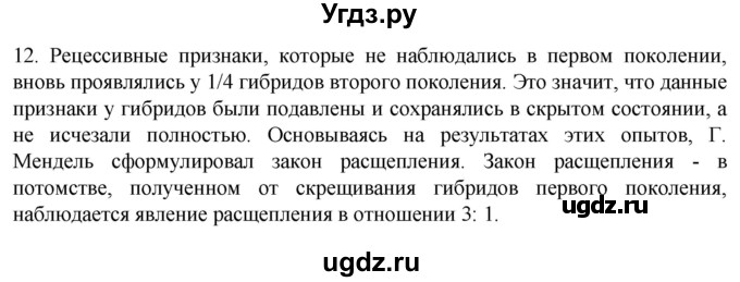 ГДЗ (Решебник) по биологии 9 класс Суматохин С.В. / часть 2 / §38 / объясните / 12