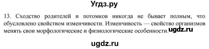 ГДЗ (Решебник) по биологии 9 класс Суматохин С.В. / часть 2 / §38 / объясните / 13