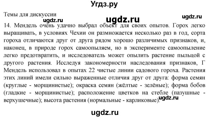 ГДЗ (Решебник) по биологии 9 класс Суматохин С.В. / часть 2 / §38 / темы для дискуссий / 14