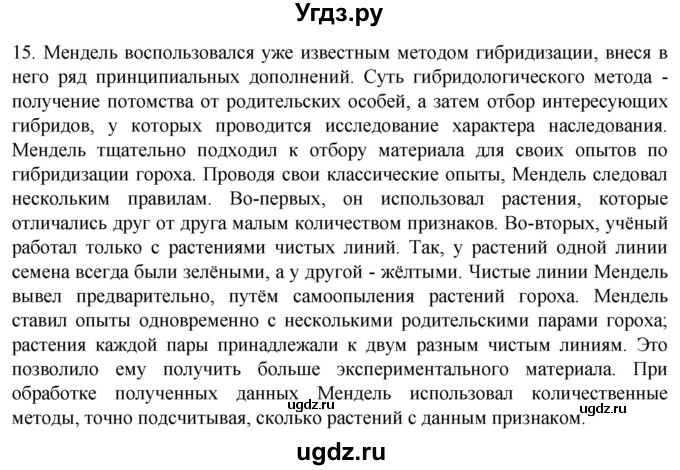 ГДЗ (Решебник) по биологии 9 класс Суматохин С.В. / часть 2 / §38 / темы для дискуссий / 15