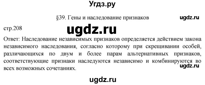 ГДЗ (Решебник) по биологии 9 класс Суматохин С.В. / часть 2 / §39 / вопрос в начале / 1