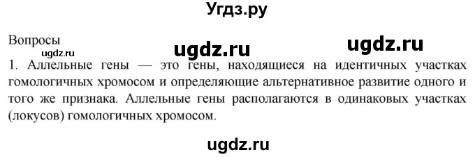 ГДЗ (Решебник) по биологии 9 класс Суматохин С.В. / часть 2 / §39 / вопрос / 1