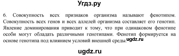 ГДЗ (Решебник) по биологии 9 класс Суматохин С.В. / часть 2 / §39 / вопрос / 6