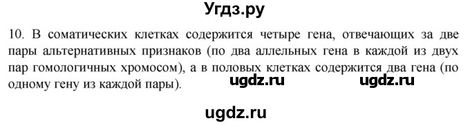 ГДЗ (Решебник) по биологии 9 класс Суматохин С.В. / часть 2 / §39 / задание / 10