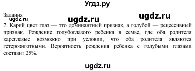 ГДЗ (Решебник) по биологии 9 класс Суматохин С.В. / часть 2 / §39 / задание / 7
