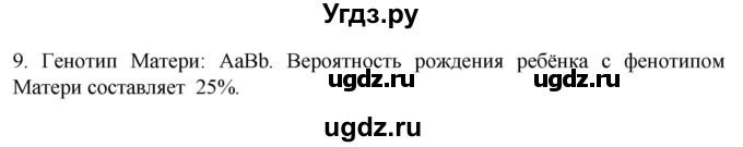ГДЗ (Решебник) по биологии 9 класс Суматохин С.В. / часть 2 / §39 / задание / 9