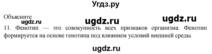 ГДЗ (Решебник) по биологии 9 класс Суматохин С.В. / часть 2 / §39 / объясните / 11