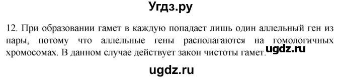 ГДЗ (Решебник) по биологии 9 класс Суматохин С.В. / часть 2 / §39 / объясните / 12