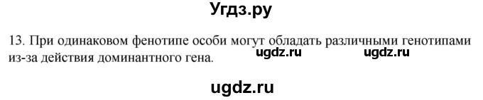 ГДЗ (Решебник) по биологии 9 класс Суматохин С.В. / часть 2 / §39 / объясните / 13