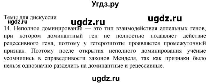 ГДЗ (Решебник) по биологии 9 класс Суматохин С.В. / часть 2 / §39 / темы для дискуссий / 14