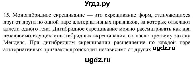 ГДЗ (Решебник) по биологии 9 класс Суматохин С.В. / часть 2 / §39 / темы для дискуссий / 15