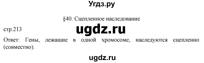 ГДЗ (Решебник) по биологии 9 класс Суматохин С.В. / часть 2 / §40 / вопрос в начале / 1