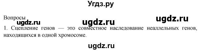 ГДЗ (Решебник) по биологии 9 класс Суматохин С.В. / часть 2 / §40 / вопрос / 1