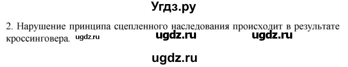 ГДЗ (Решебник) по биологии 9 класс Суматохин С.В. / часть 2 / §40 / вопрос / 2