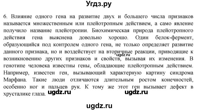 ГДЗ (Решебник) по биологии 9 класс Суматохин С.В. / часть 2 / §40 / вопрос / 6
