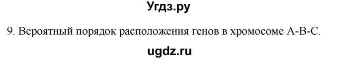 ГДЗ (Решебник) по биологии 9 класс Суматохин С.В. / часть 2 / §40 / задание / 9