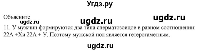 ГДЗ (Решебник) по биологии 9 класс Суматохин С.В. / часть 2 / §40 / объясните / 11