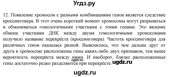 ГДЗ (Решебник) по биологии 9 класс Суматохин С.В. / часть 2 / §40 / объясните / 12