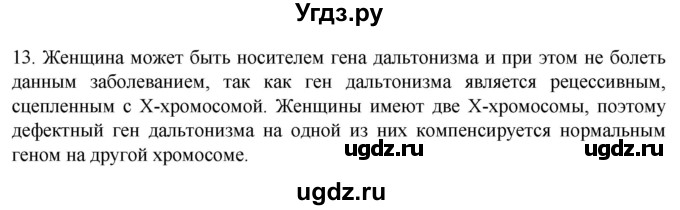 ГДЗ (Решебник) по биологии 9 класс Суматохин С.В. / часть 2 / §40 / объясните / 13