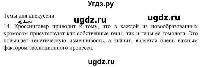 ГДЗ (Решебник) по биологии 9 класс Суматохин С.В. / часть 2 / §40 / темы для дискуссий / 14