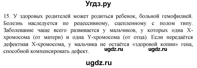 ГДЗ (Решебник) по биологии 9 класс Суматохин С.В. / часть 2 / §40 / темы для дискуссий / 15