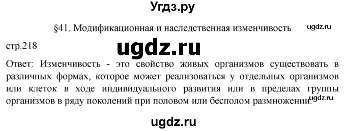 ГДЗ (Решебник) по биологии 9 класс Суматохин С.В. / часть 2 / §41 / вопрос в начале / 1