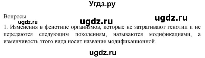 ГДЗ (Решебник) по биологии 9 класс Суматохин С.В. / часть 2 / §41 / вопрос / 1