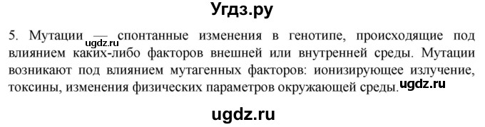 ГДЗ (Решебник) по биологии 9 класс Суматохин С.В. / часть 2 / §41 / вопрос / 5