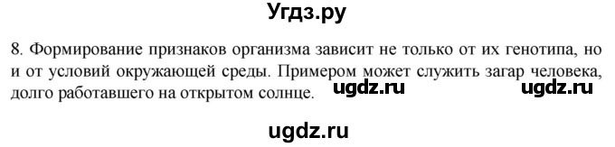 ГДЗ (Решебник) по биологии 9 класс Суматохин С.В. / часть 2 / §41 / задание / 8